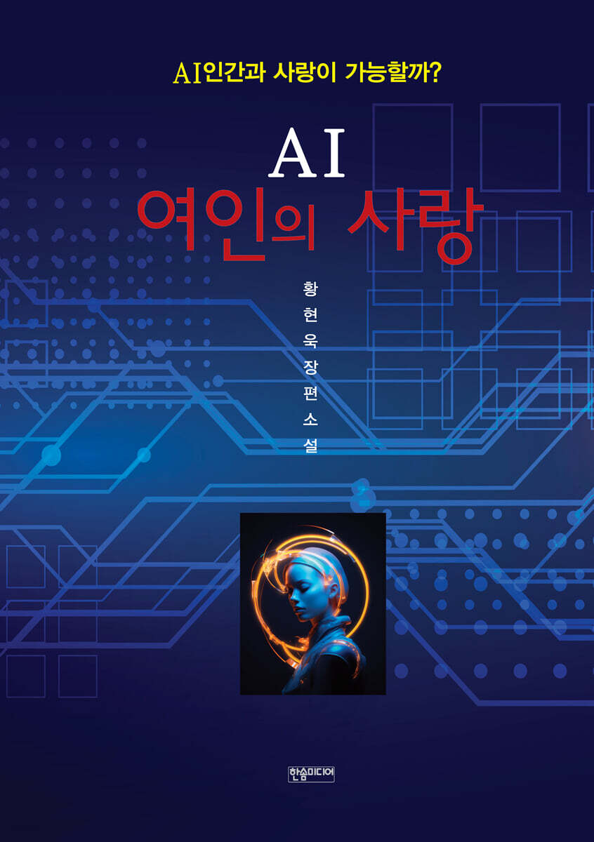 AI 여인의 사랑