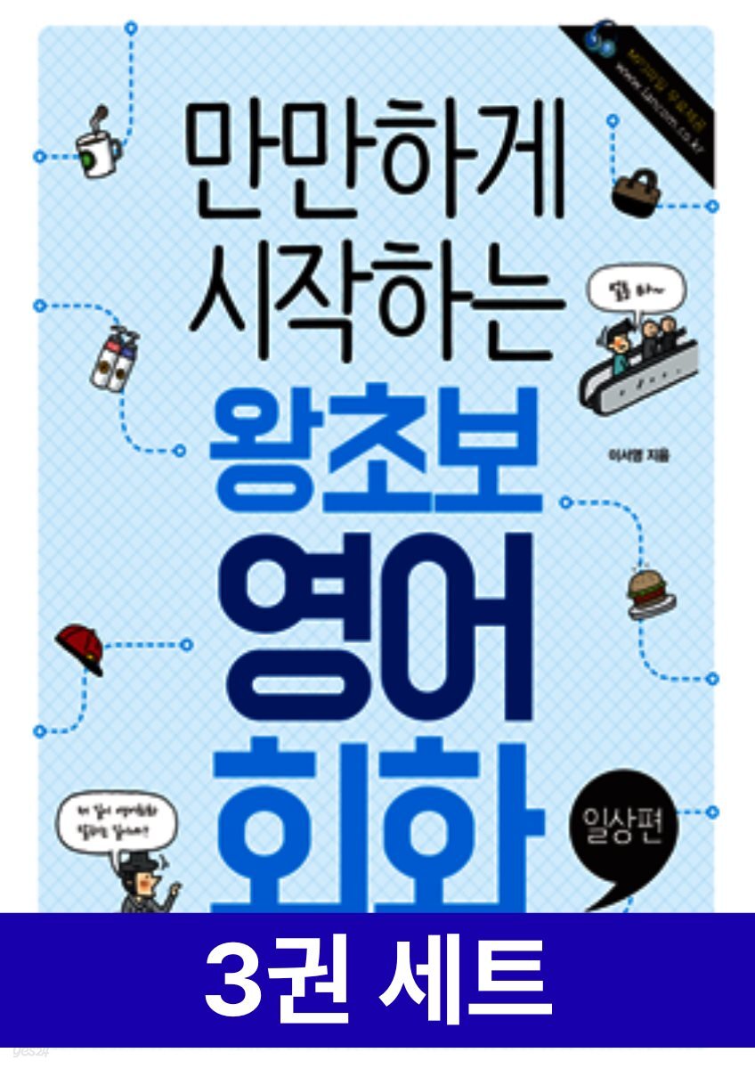 [세트] 만만하게 시작하는 왕초보 영어 (3권 세트)