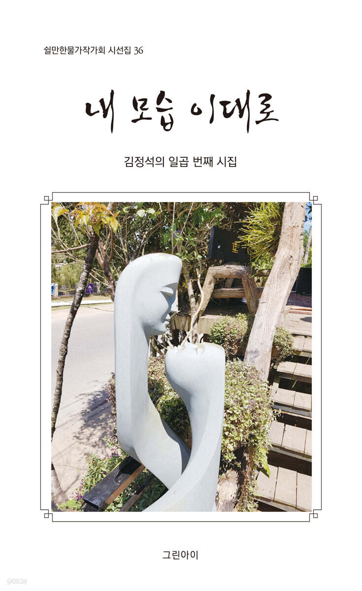 내 모습 이대로