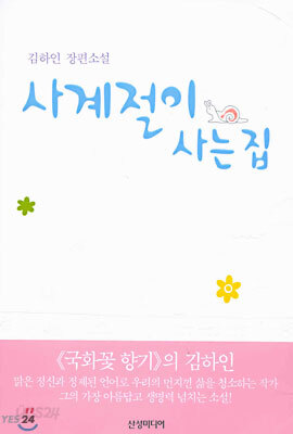 사계절이 사는 집