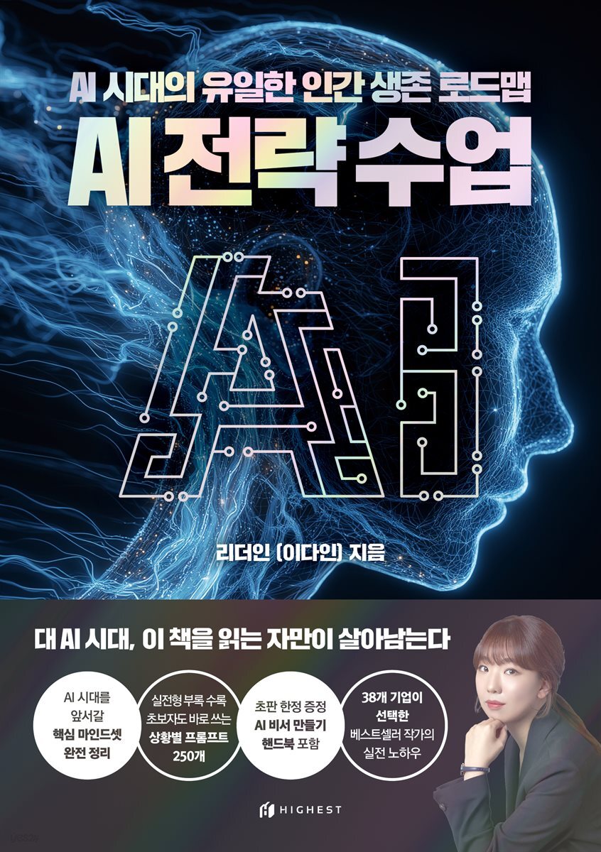 AI 전략수업: AI 시대의 유일한 인간 생존 로드맵