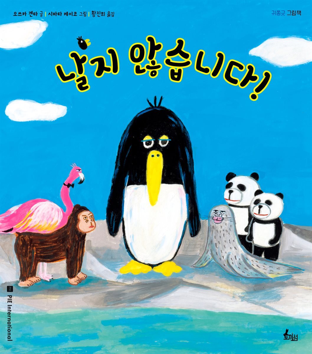 날지 않습니다!