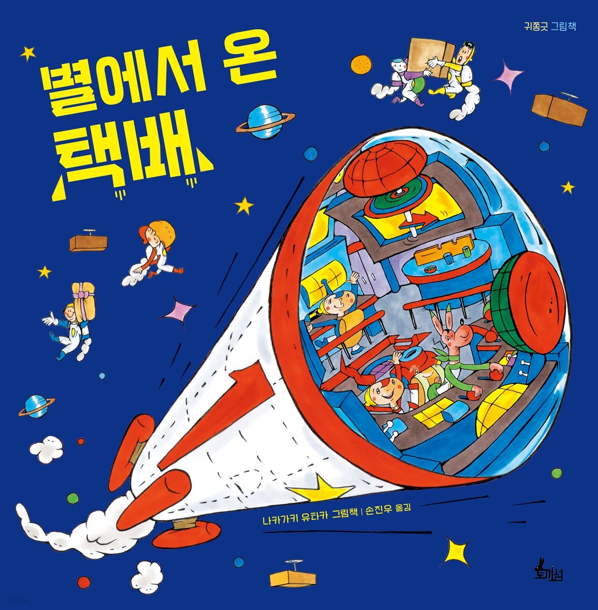별에서 온 택배