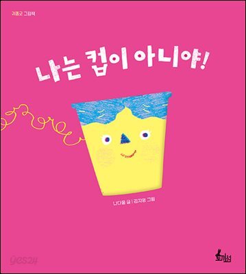 나는 컵이 아니야!