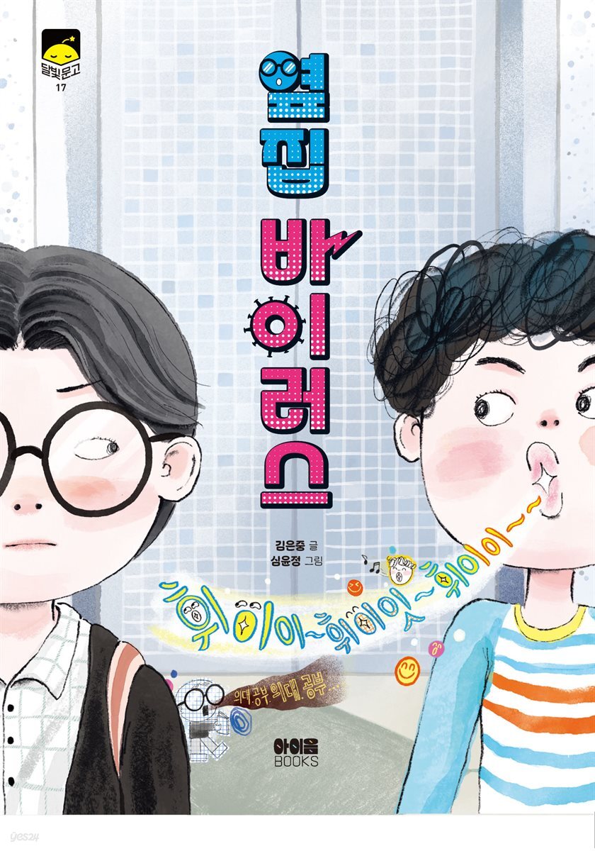옆집 바이러스
