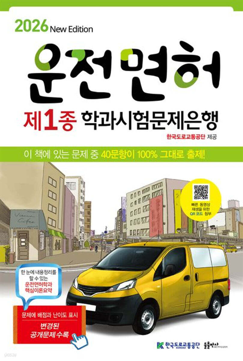 2026 운전면허학과시험문제은행 1종