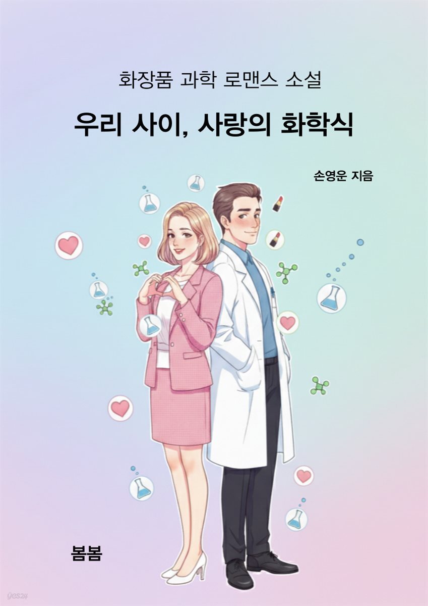 우리 사이, 사랑의 화학식