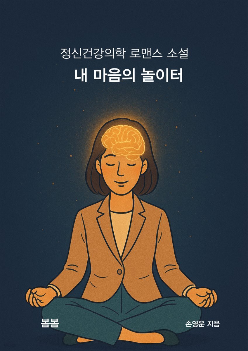 내 마음의 놀이터