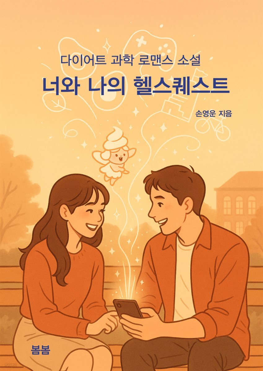 너와 나의 헬스퀘스트