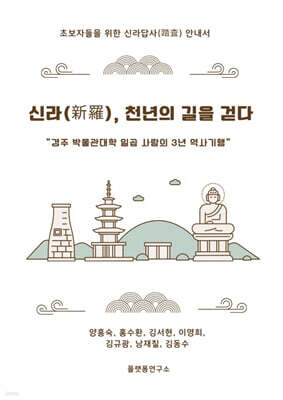 신라, 천년의 길을 걷다