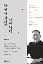 당신이 잘되길 바랍니다 : 사람을 보고 길을 찾은 리더의 철학