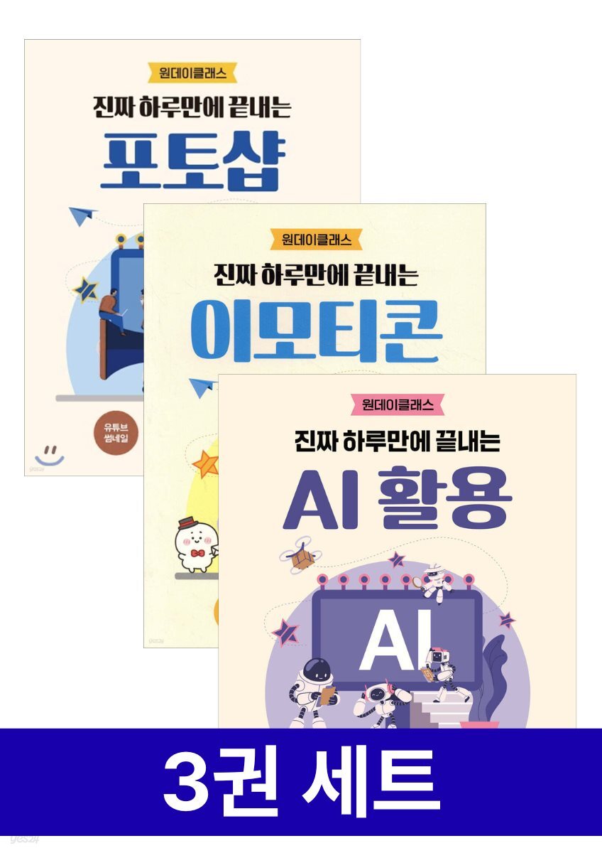 [세트]진짜 하루만에 끝내는 AI/포토샵/이모티콘 (3권)