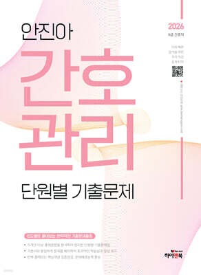 2026 안진아 간호관리 단원별 기출문제