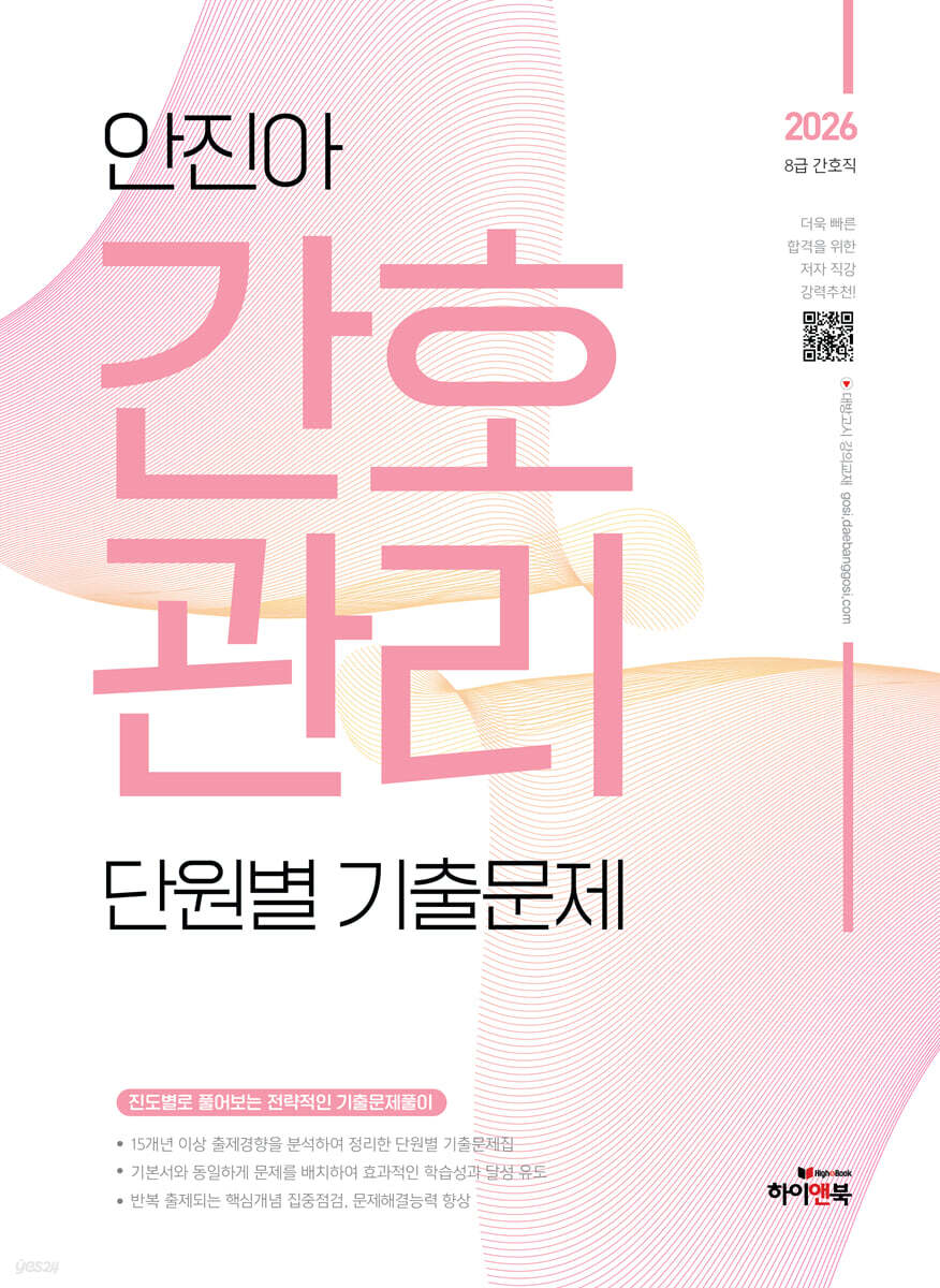 2026 안진아 간호관리 단원별 기출문제