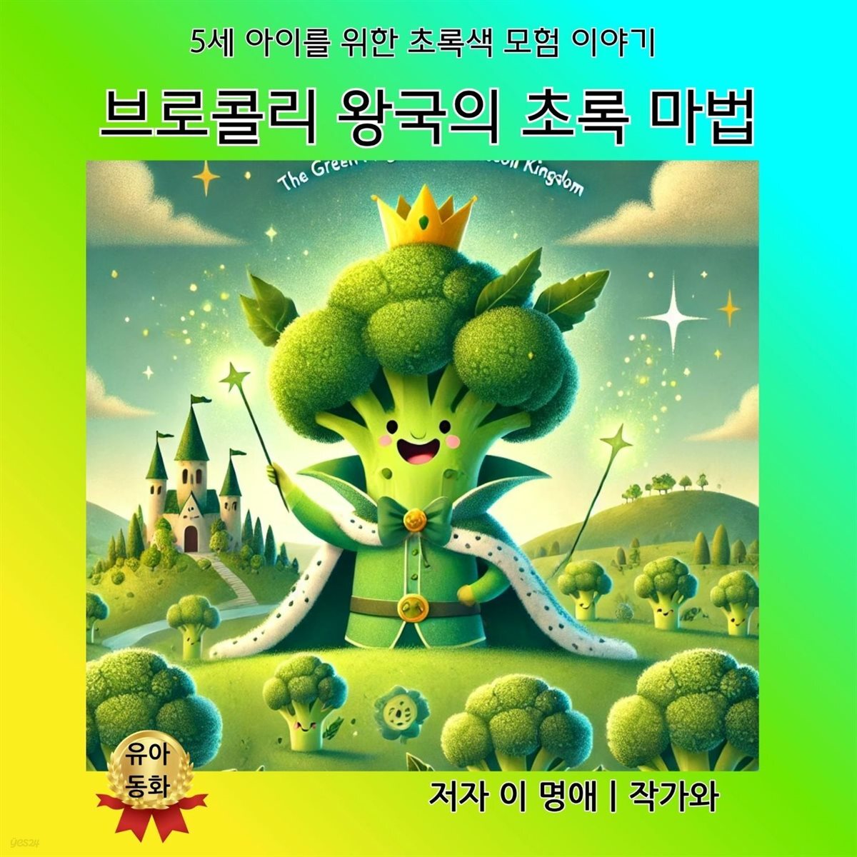 브로콜리 왕국의 초록 마법