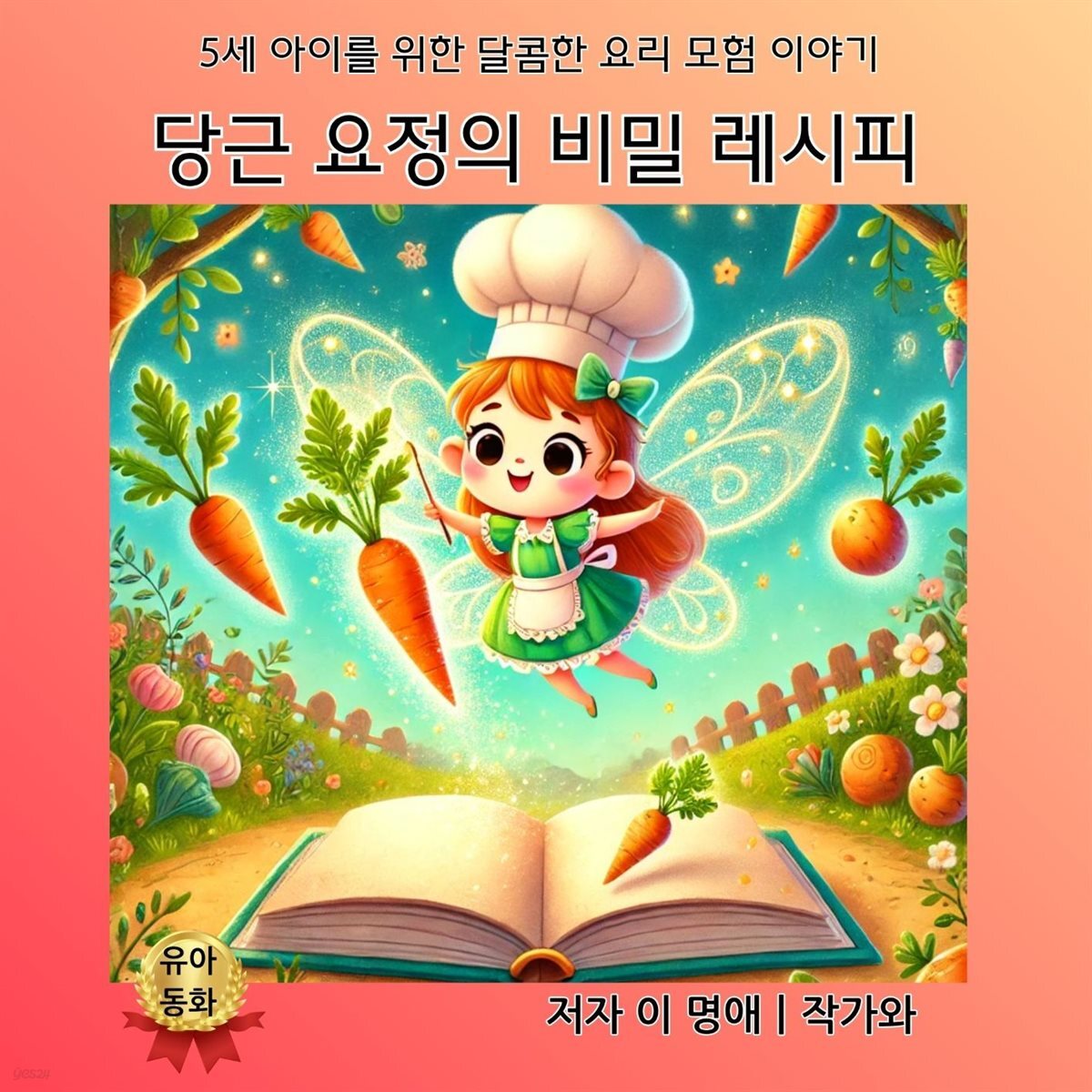 당근 요정의 비밀 레시피