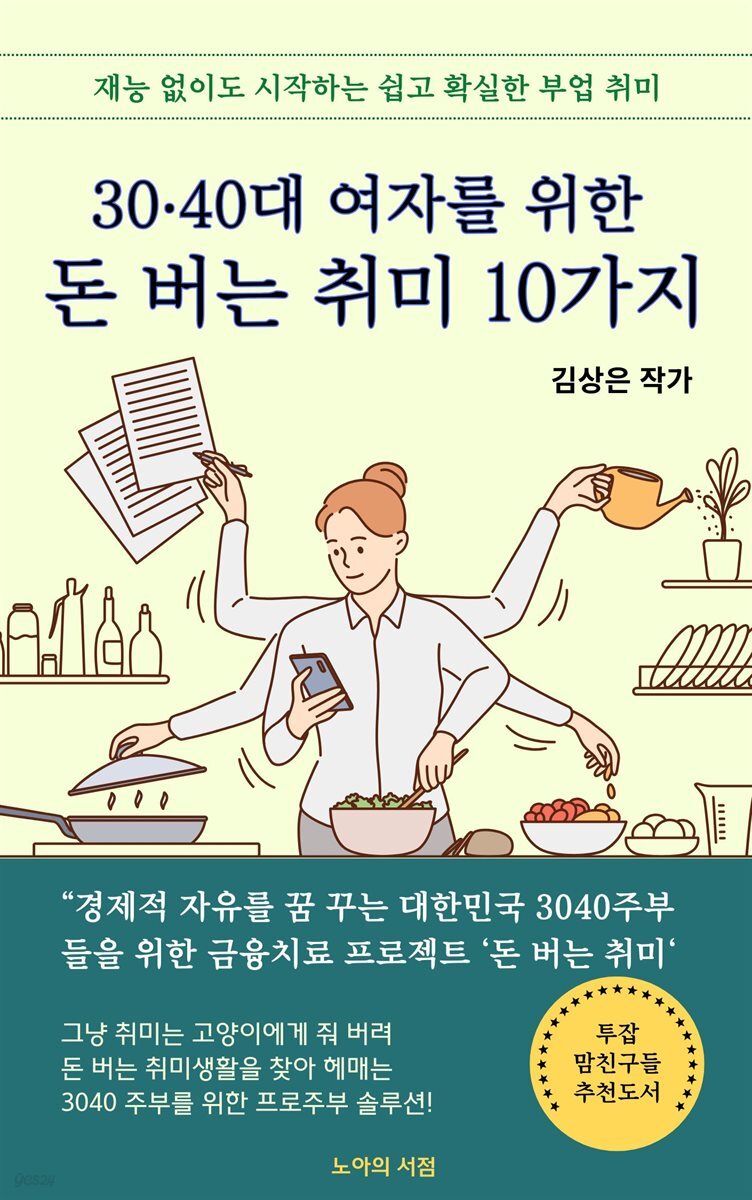 30·40대 여자를 위한 돈 버는 취미 10가지