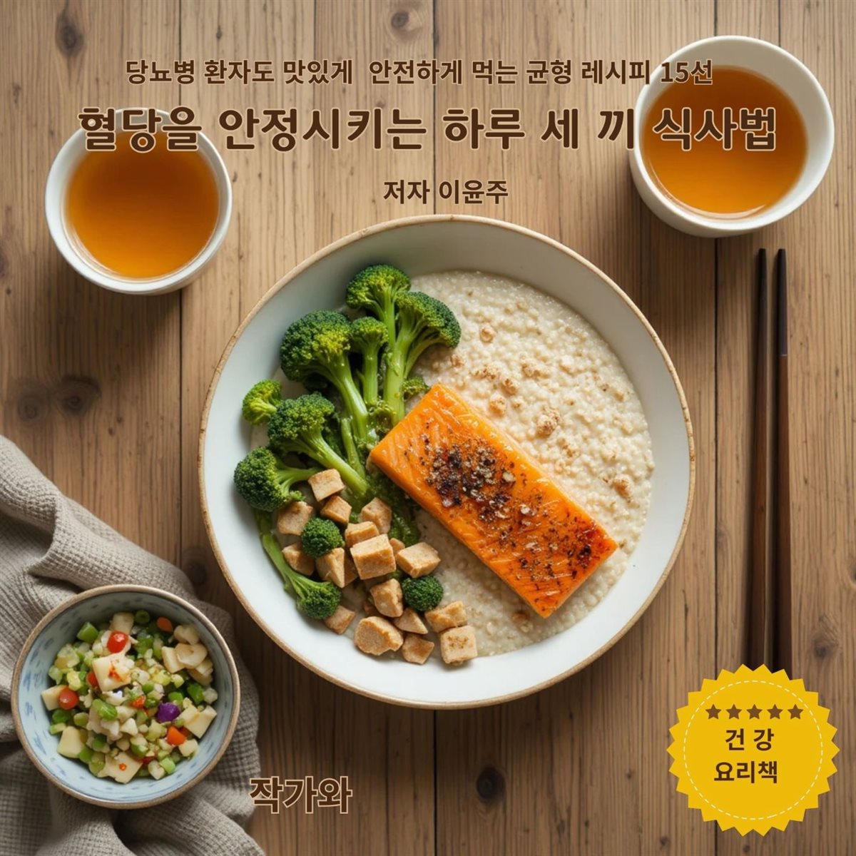 혈당을 안정시키는 하루 세끼 식사법