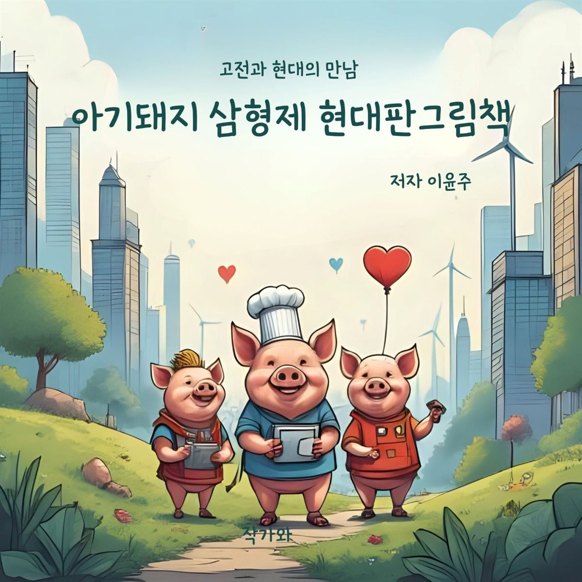 아기돼지 삼형제 현대판 그림책