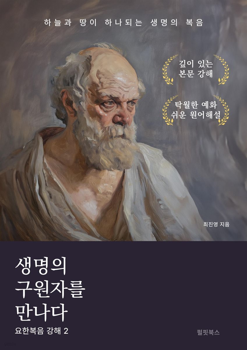 요한복음 강해 2 - 생명의 구원자를 만나다