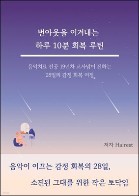 번아웃을 이겨내는 하루 10분 회복 루틴