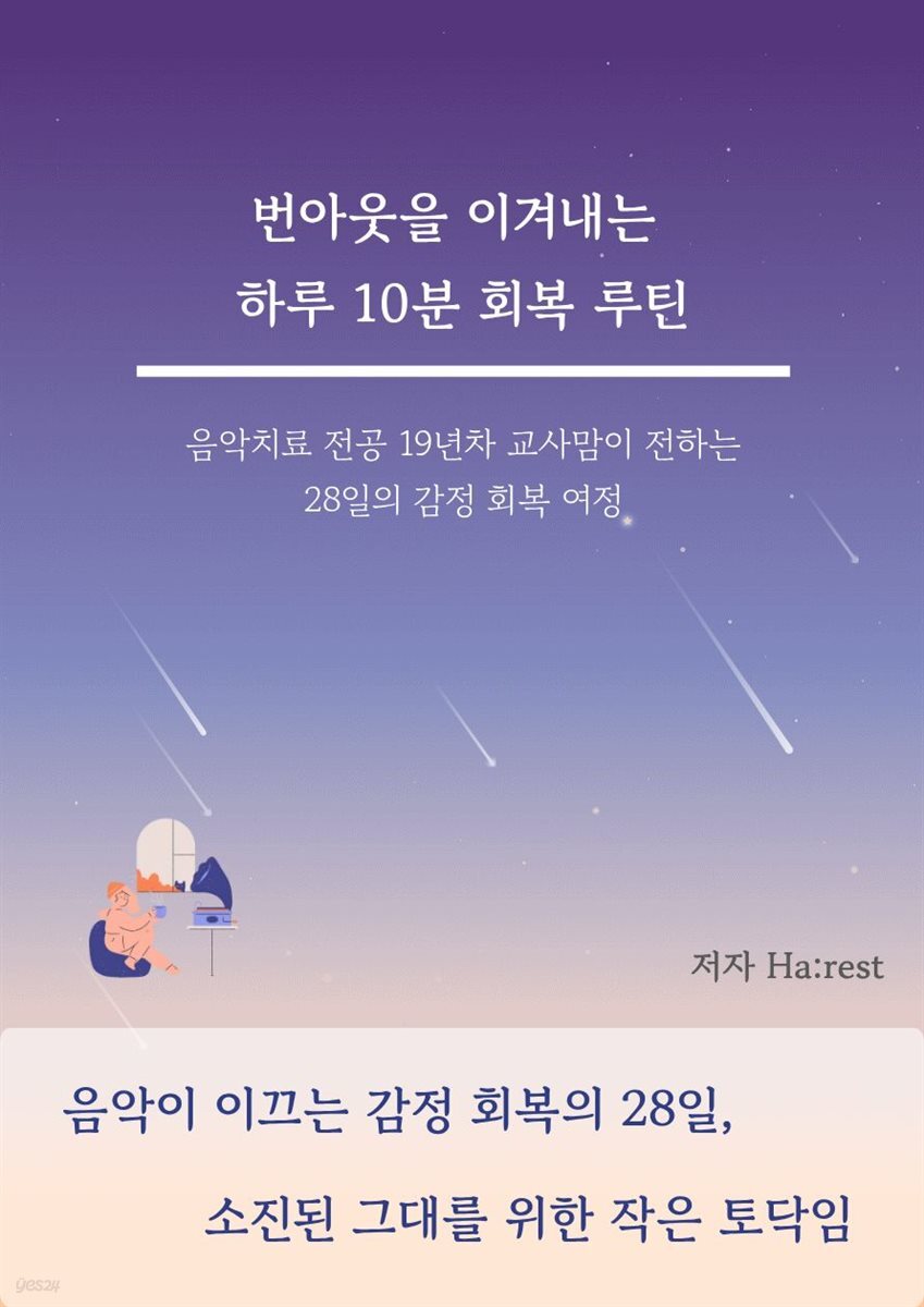 번아웃을 이겨내는 하루 10분 회복 루틴