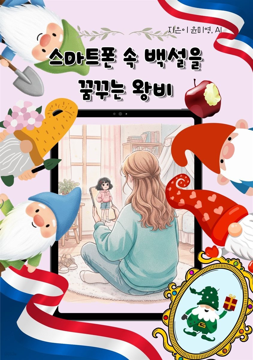스마트폰 속 백설을 꿈꾸는 왕비