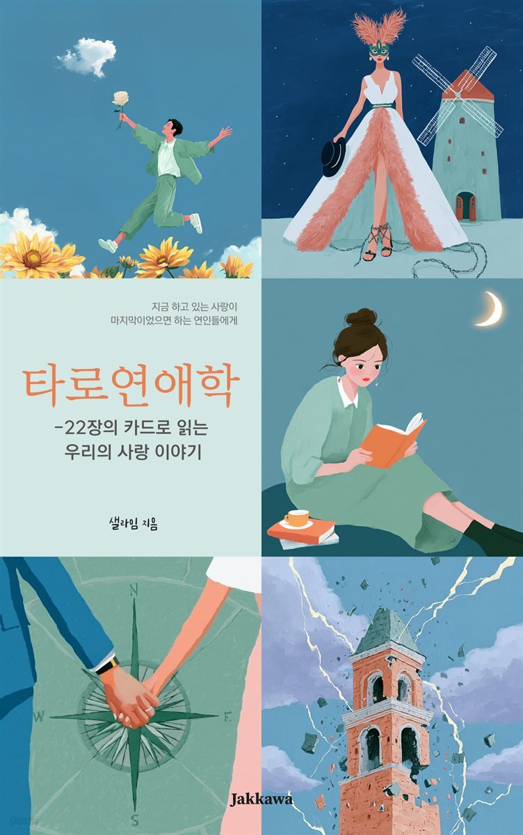 타로연애학