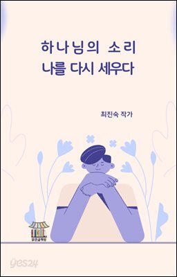 하나님의 소리, 나를 다시 세우다.