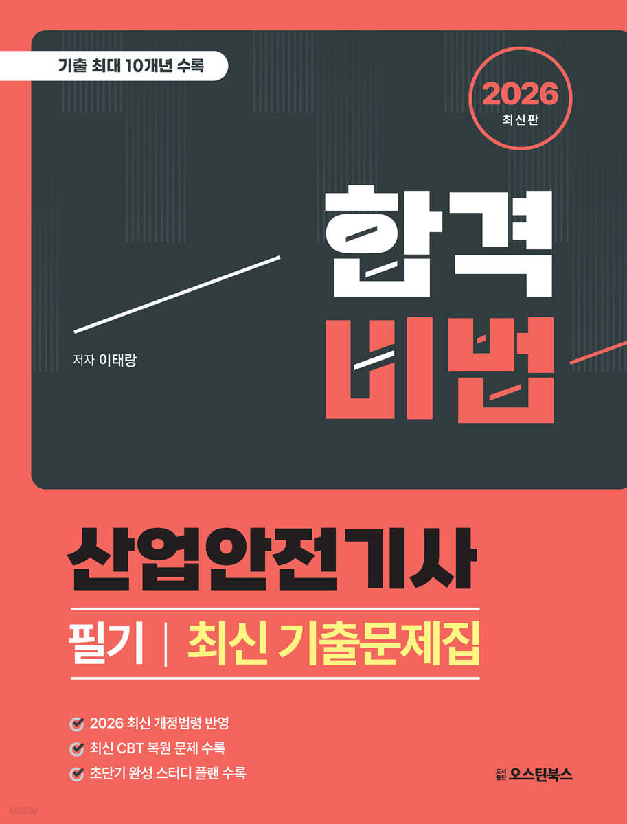 2026 합격비법 산업안전기사 필기 최신 기출문제집