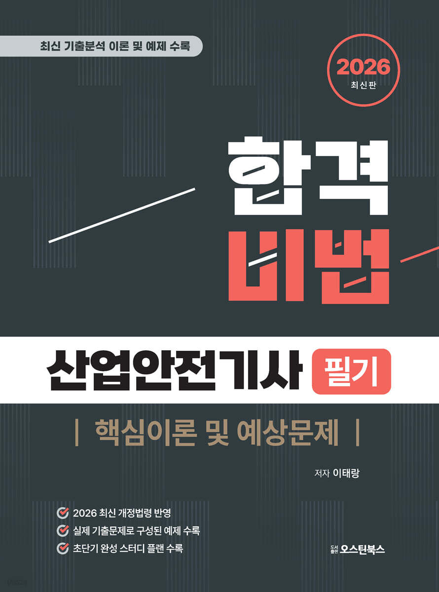 2026 합격비법 산업안전기사 필기 핵심이론 및 예상문제