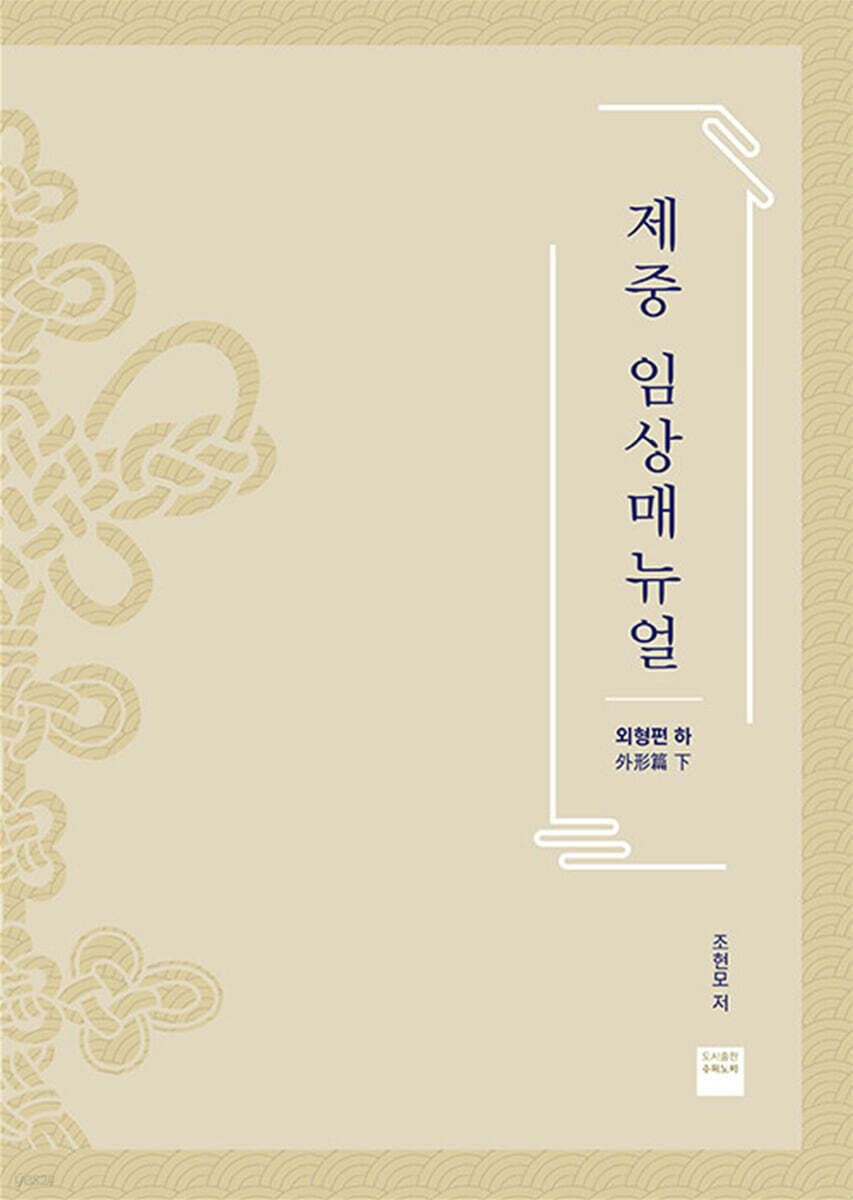제중 임상매뉴얼 외형편 (하)