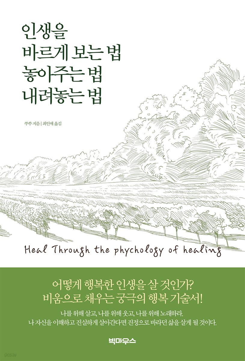 인생을 바르게 보는 법 놓아주는 법 내려놓는 법