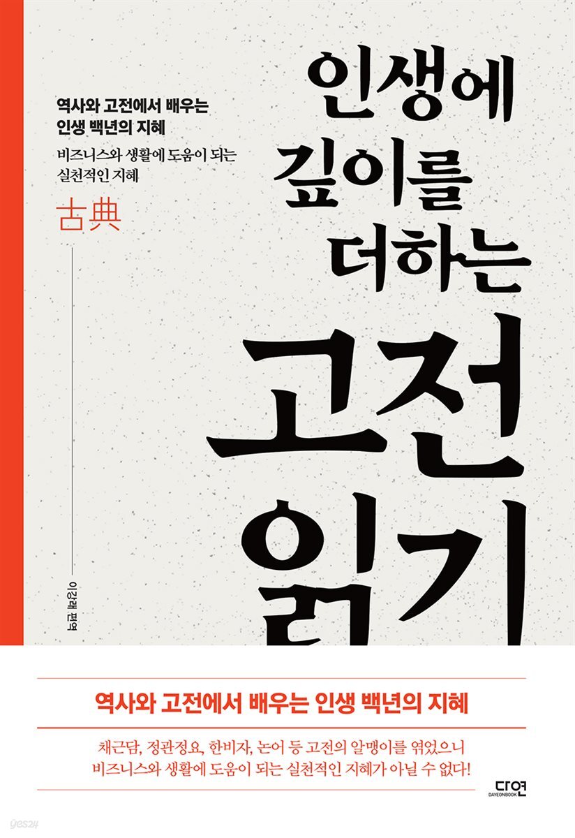 인생에 깊이를 더하는 고전 읽기