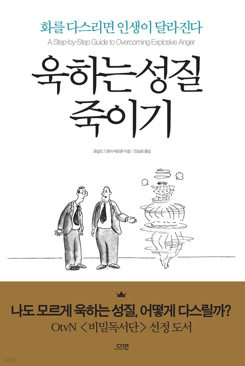 욱하는 성질 죽이기 (에디션)