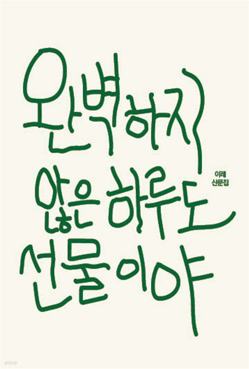완벽하지 않은 하루도 선물이야