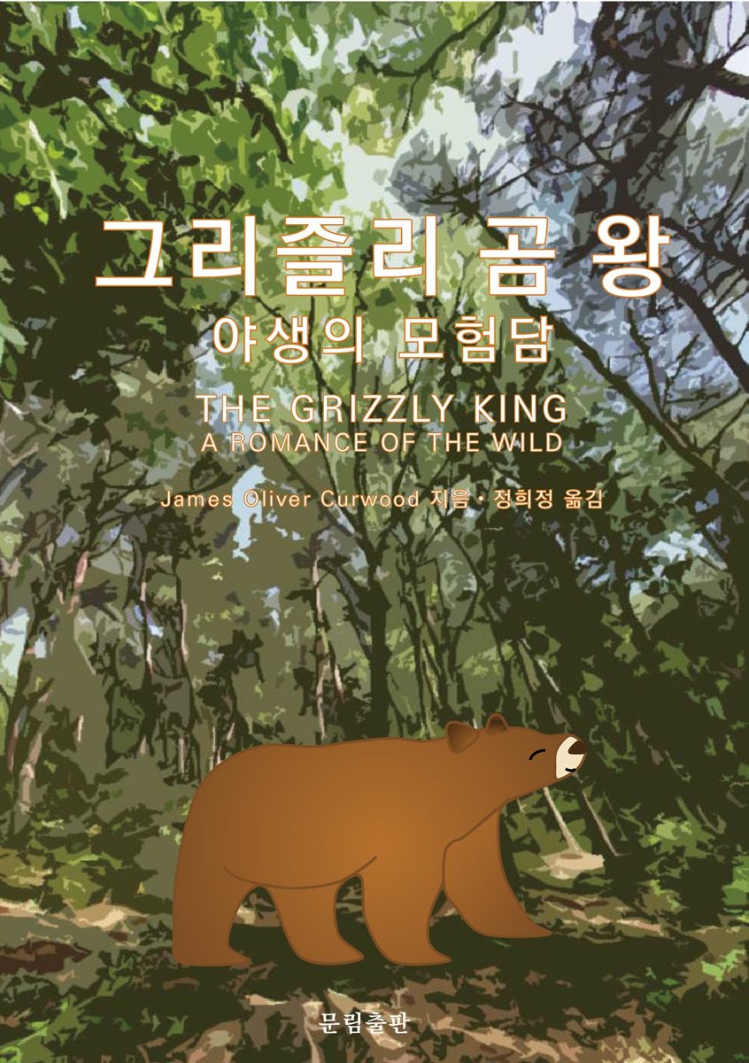 그리즐리 곰 왕 - 야생의 모험담