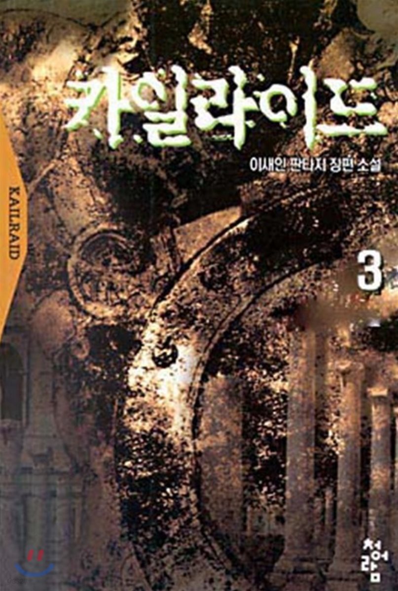 카일라이드 3