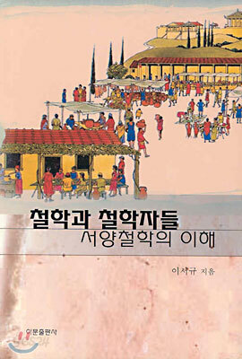 철학과 철학자들