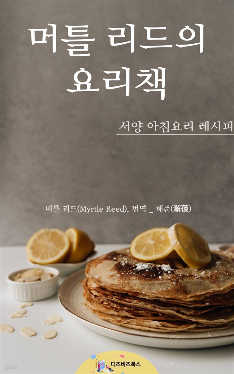 머틀 리드의 요리책