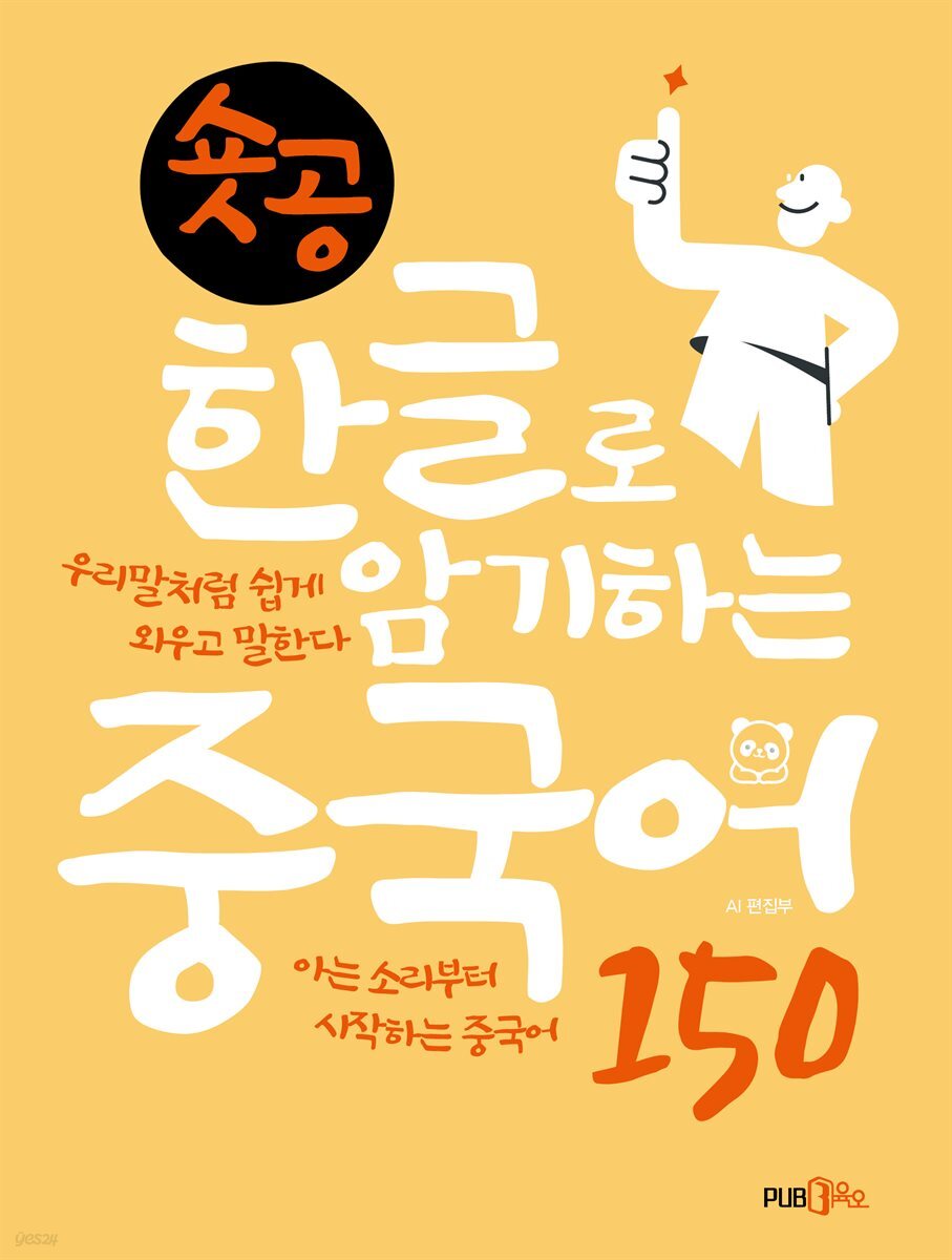 숏공 한글로 암기하는 중국어 150