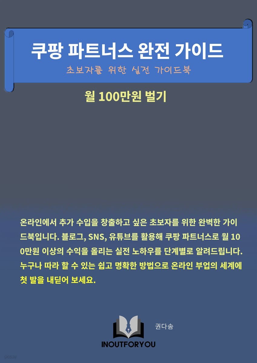 쿠팡파트너스 완전 가이드(월 100만원 벌기)
