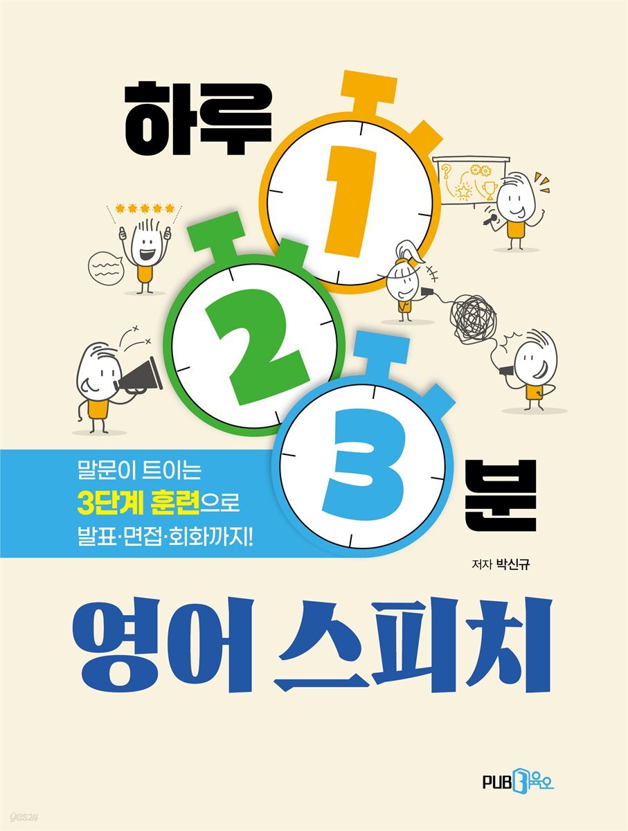 하루 1·2·3분 영어 스피치