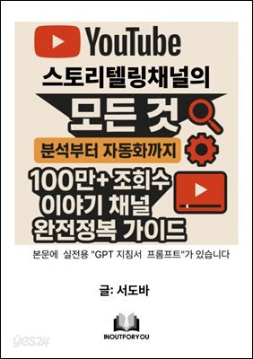 유튜브 스토리텔링 채널의 모든 것: 분석부터 자동화까지