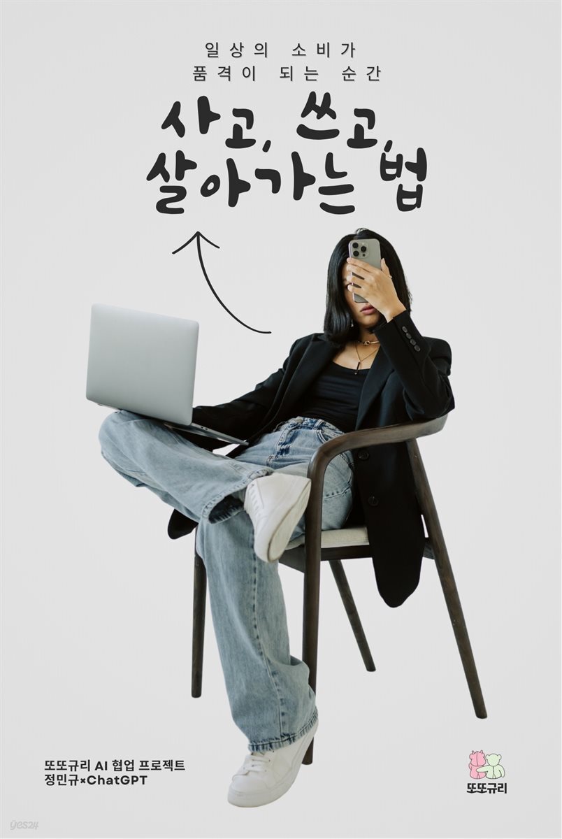 사고, 쓰고, 살아가는 법