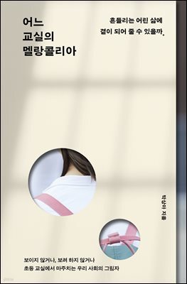 어느 교실의 멜랑콜리아
