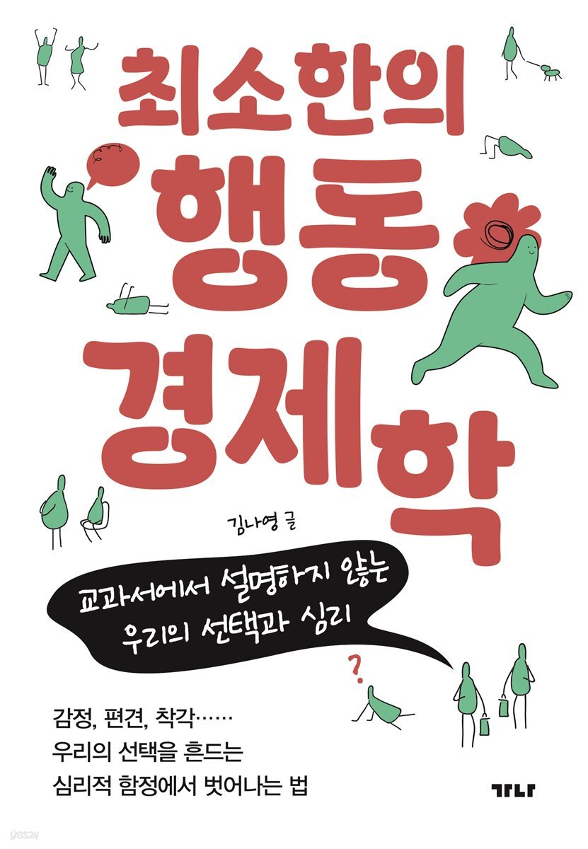 최소한의 행동경제학