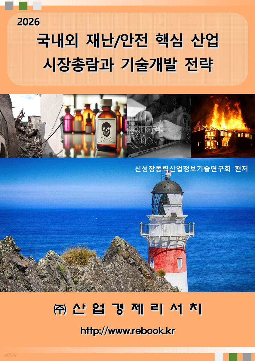 2026 국내외 재난/안전 핵심 산업 시장총람과 기술개발 전략