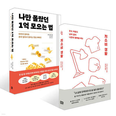 저소비 생활 + 나만 몰랐던 1억 모으는 법 세트