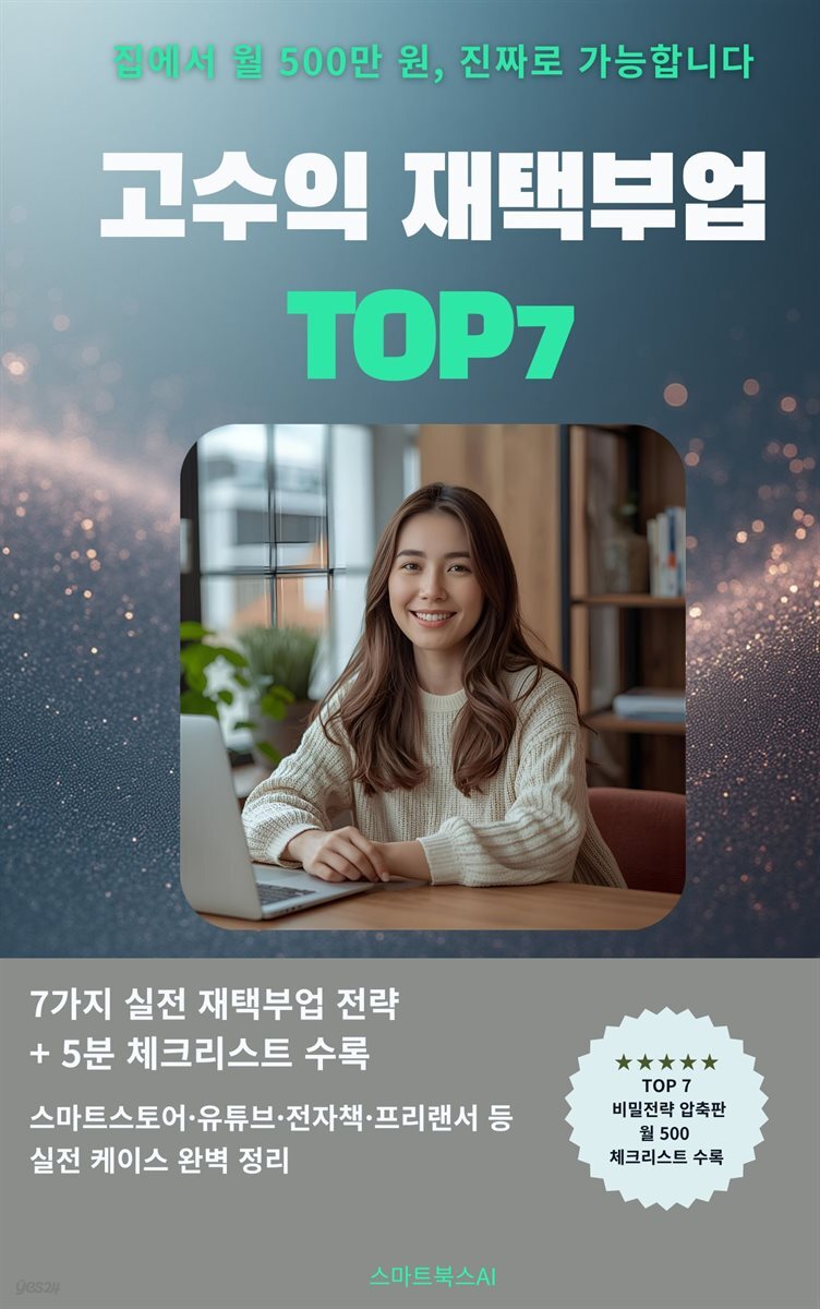 고수익 재택부업 TOP7